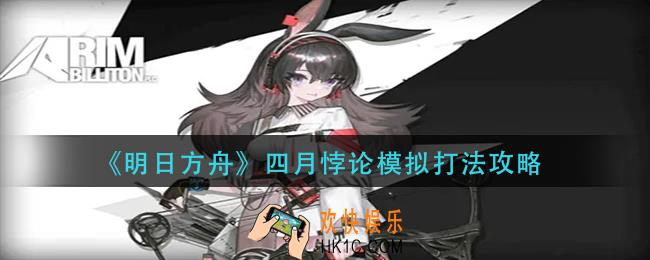 明日方舟四月悖论模拟怎么打