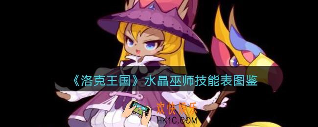 洛克王国水晶巫师怎么样