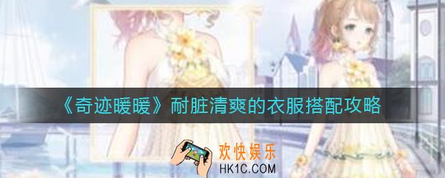 奇迹暖暖耐脏清爽的衣服怎么搭配