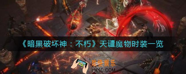 暗黑破坏神不朽天谴魔物时装怎么样