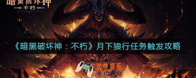暗黑破坏神不朽月下狼行任务怎么触发