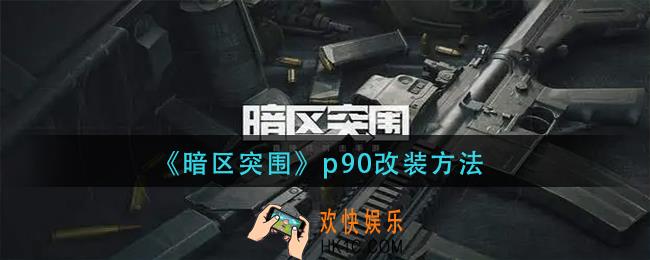暗区突围p90改装方法