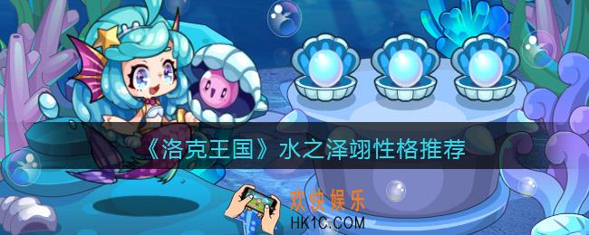洛克王国水之泽翊性格什么好