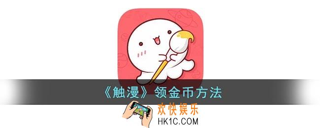 触漫怎么领金币