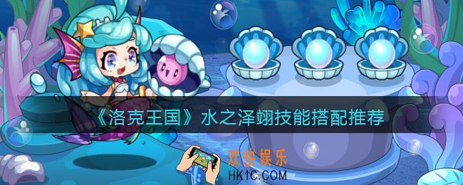 洛克王国水之泽翊技能搭配推荐
