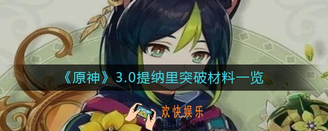 原神3.0提纳里突破材料有哪些