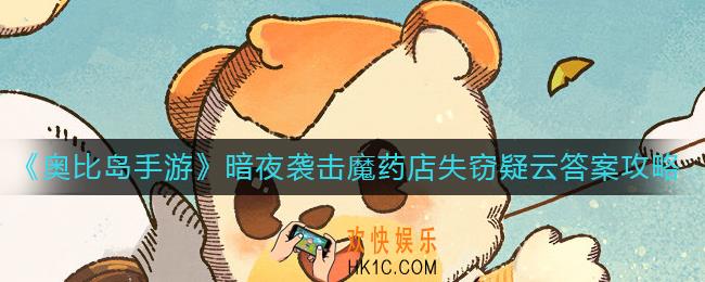 奥比岛手游维克多在魔药店下的订单答案是什么
