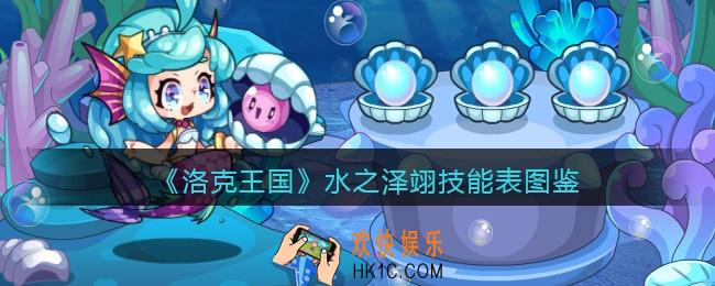 洛克王国水之泽翊怎么样