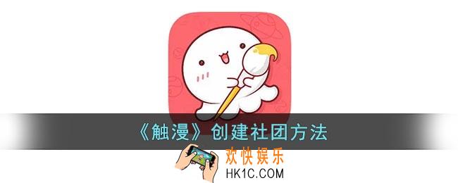 触漫怎么创建社团
