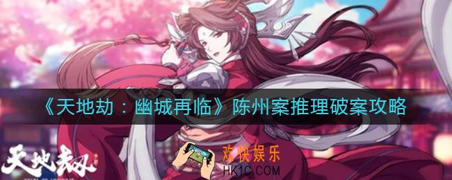 天地劫幽城再临陈州案怎么推理