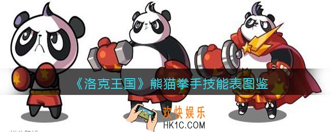 洛克王国熊猫拳手怎么样