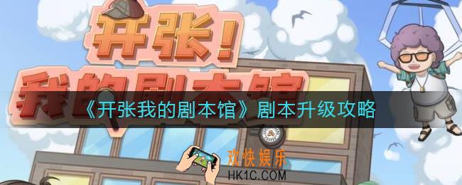 开张我的剧本馆怎么升级剧本