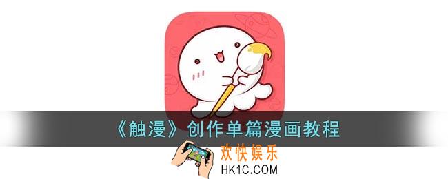 触漫怎么做单篇漫画