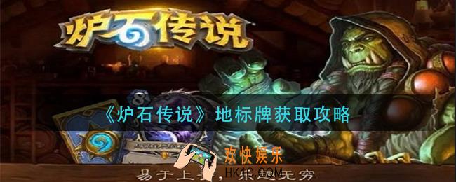 炉石传说地标牌怎么获得