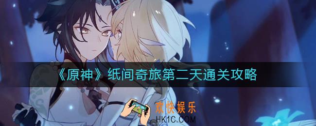 原神纸间奇旅第二天怎么过