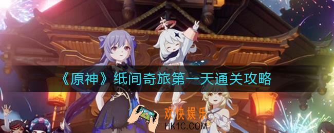 原神纸间奇旅第一天怎么过
