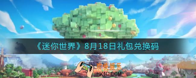 迷你世界8月18日礼包兑换码2022