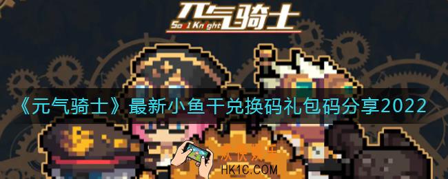 元气骑士最新小鱼干兑换码礼包码有哪些