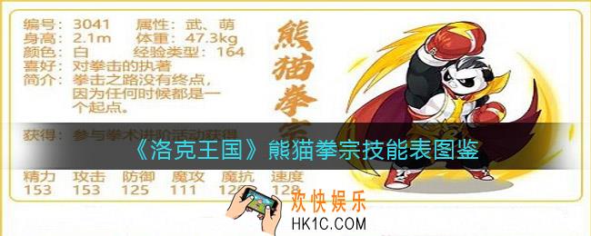 洛克王国熊猫拳宗怎么样