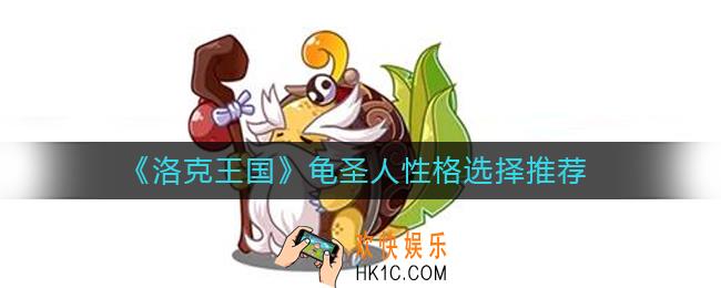 洛克王国龟圣人性格怎么选择
