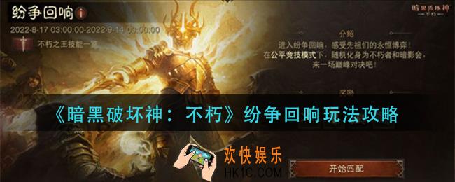 暗黑破坏神不朽纷争回响怎么玩