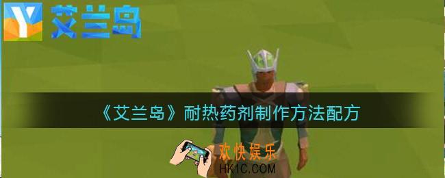 艾兰岛耐热药剂怎么合成