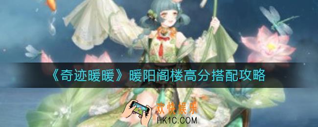 奇迹暖暖暖阳阁楼怎么搭配