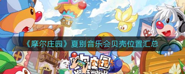 摩尔庄园夏别音乐会贝壳在哪
