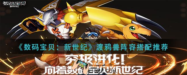 数码宝贝新世纪渡鸦兽阵容怎么搭配