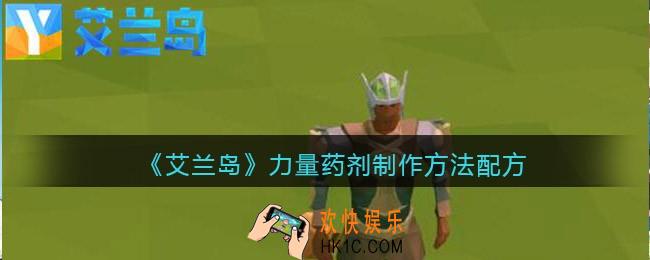 艾兰岛力量药剂怎么合成