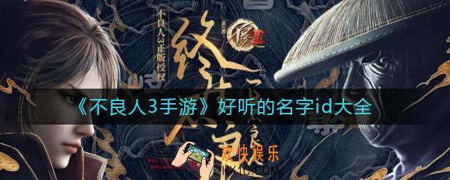 不良人3手游好听的名字有哪些