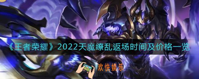 王者荣耀天魔缭乱2022还会返场吗