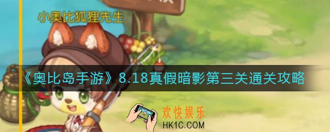 奥比岛找不同第三关怎么过
