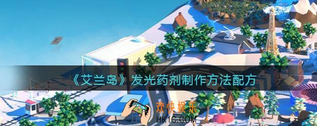 艾兰岛发光药剂怎么合成