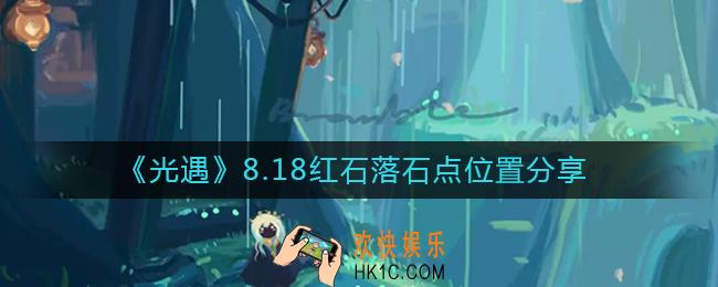 光遇8.18红石位置在哪里