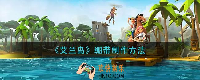 艾兰岛绷带怎么做