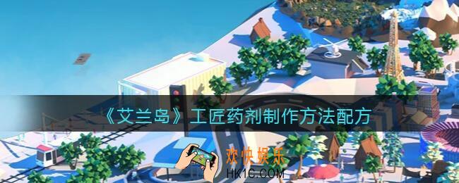 艾兰岛工匠药剂怎么合成