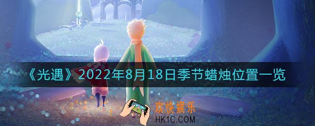 光遇8.18季节蜡烛在哪