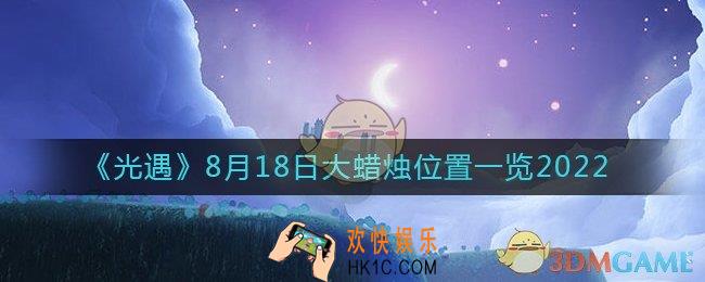 光遇大蜡烛8.18位置在哪