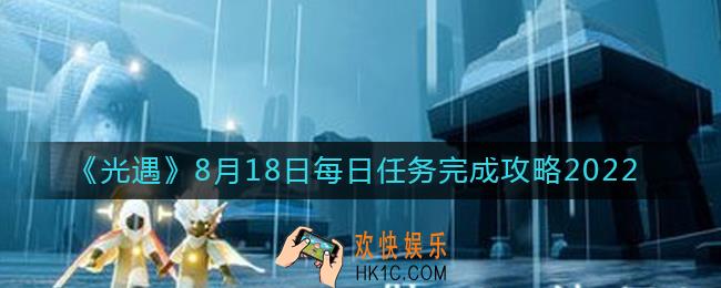 光遇8.18每日任务怎么做