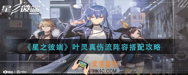 星之彼端叶灵真伤流阵容怎么玩
