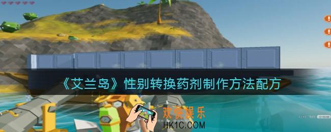 艾兰岛性别转换药剂怎么合成