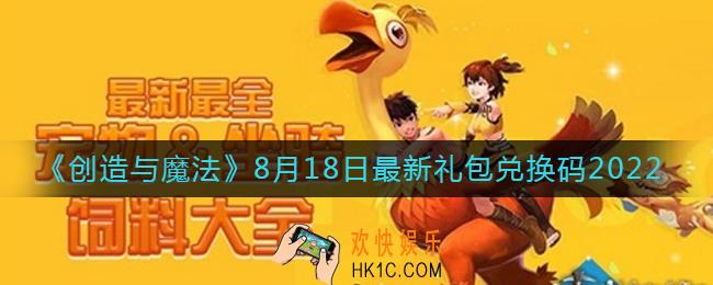 创造与魔法8月18日礼包兑换码是什么2022最新