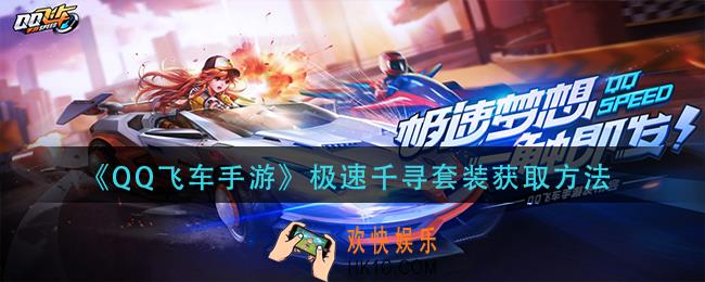 qq飞车手游极速千寻套装怎么获得