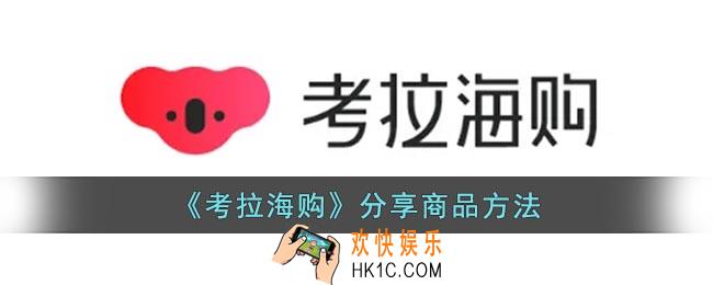 考拉海购怎么分享链接