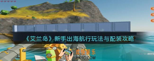 艾兰岛新手怎么出海航行