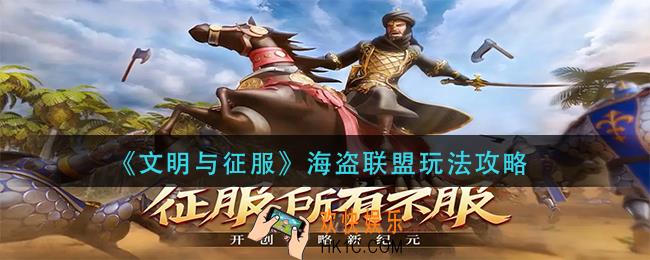 文明与征服海盗联盟怎么玩