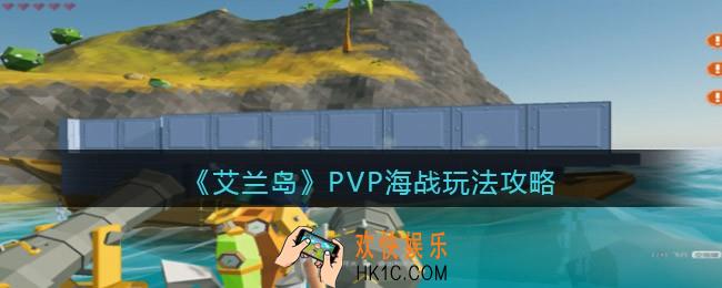 艾兰岛海战怎么玩