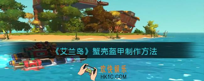 艾兰岛蟹壳盔甲怎么做/合成
