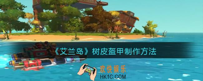 艾兰岛树皮盔甲怎么做/合成